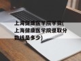上海健康医学院学费(上海健康医学院录取分数线是多少)
