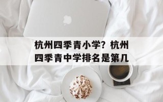 杭州四季青小学？杭州四季青中学排名是第几