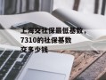 上海交社保最低基数，7310的社保基数 交多少钱