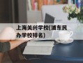 上海关兴学校(浦东民办学校排名)