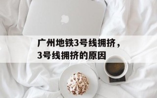 广州地铁3号线拥挤，3号线拥挤的原因