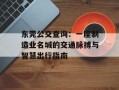东莞公交查询：一座制造业名城的交通脉搏与智慧出行指南