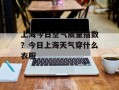 上海今日空气质量指数？今日上海天气穿什么衣服