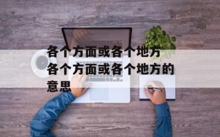 各个方面或各个地方 各个方面或各个地方的意思