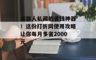 成都人私藏的省钱神器！这份打折网使用攻略让你每月多省2000元