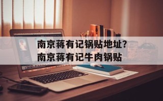 南京蒋有记锅贴地址？南京蒋有记牛肉锅贴