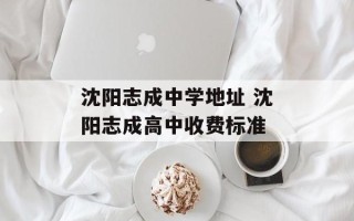 沈阳志成中学地址 沈阳志成高中收费标准