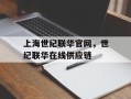 上海世纪联华官网，世纪联华在线供应链