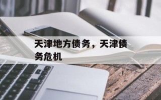 天津地方债务，天津债务危机