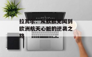 拉瓦尔：从默默无闻到欧洲航天心脏的逆袭之路
