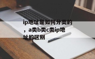 ip地址是如何分类的，a类b类c类ip地址的区别
