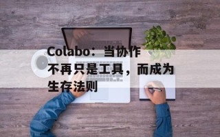 Colabo：当协作不再只是工具，而成为生存法则