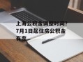 上海公积金调整时间？7月1日起住房公积金有变