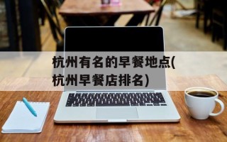 杭州有名的早餐地点(杭州早餐店排名)