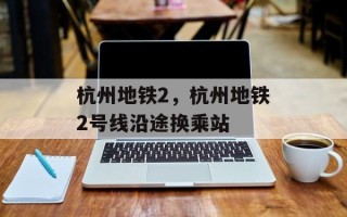 杭州地铁2，杭州地铁2号线沿途换乘站