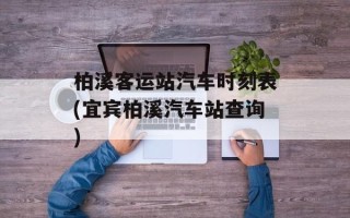 柏溪客运站汽车时刻表(宜宾柏溪汽车站查询)