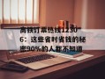 高铁订票热线12306：这些省时省钱的秘密90%的人都不知道