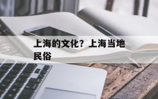 上海的文化？上海当地民俗