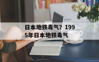 日本地铁毒气？1995年日本地铁毒气
