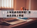 上海交通违章举报？交通违法线上举报