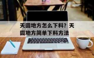 天圆地方怎么下料？天圆地方简单下料方法