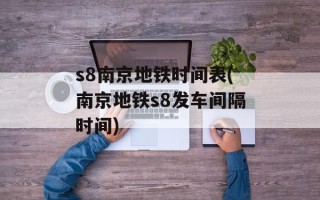 s8南京地铁时间表(南京地铁s8发车间隔时间)