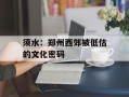 须水：郑州西郊被低估的文化密码