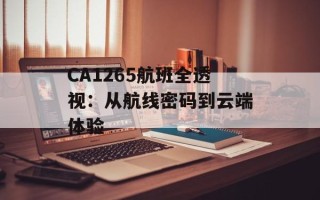 CA1265航班全透视：从航线密码到云端体验