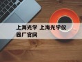 上海光学 上海光学仪器厂官网