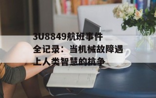 3U8849航班事件全记录：当机械故障遇上人类智慧的抗争