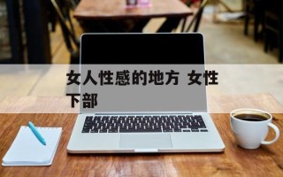 女人性感的地方 女性下部