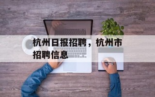 杭州日报招聘，杭州市招聘信息