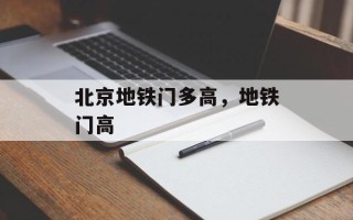 北京地铁门多高，地铁门高