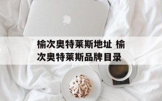 榆次奥特莱斯地址 榆次奥特莱斯品牌目录
