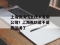 上海佩琪信息技术有限公司？上海佩琪是不是要倒闭了