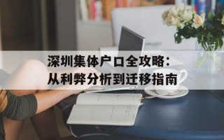 深圳集体户口全攻略：从利弊分析到迁移指南