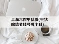 上海六院甲状腺(甲状腺结节挂号哪个科)