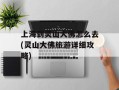 上海到灵山大佛怎么去(灵山大佛旅游详细攻略)