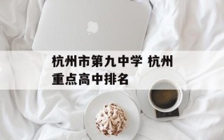 杭州市第九中学 杭州重点高中排名