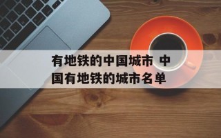有地铁的中国城市 中国有地铁的城市名单