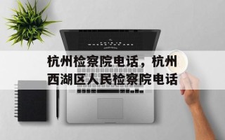 杭州检察院电话，杭州西湖区人民检察院电话