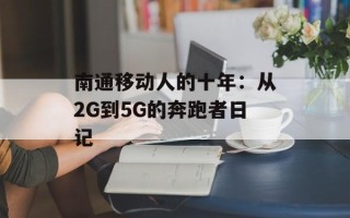 南通移动人的十年：从2G到5G的奔跑者日记
