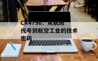 CA4756：从航班代号到航空工业的技术密码