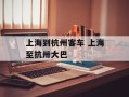 上海到杭州客车 上海至抗卅大巴