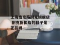 上海南京路耐克旗舰店 耐克折扣店的鞋子是正品吗