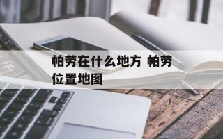 帕劳在什么地方 帕劳位置地图