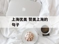 上海优美 赞美上海的句子