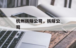 杭州拆除公司，拆除公司