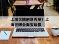 上海世博创意秀场？上海世博会海宝玩偶