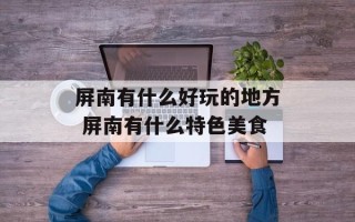 屏南有什么好玩的地方 屏南有什么特色美食